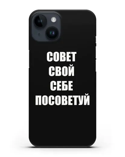 Чехол с надписью Совет свой себе посоветуй силиконовый для iPhone 14