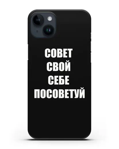 Чехол с надписью Совет свой себе посоветуй силиконовый для iPhone 14 Plus