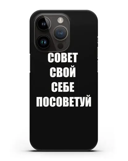 Чехол с надписью Совет свой себе посоветуй силиконовый для iPhone 14 Pro