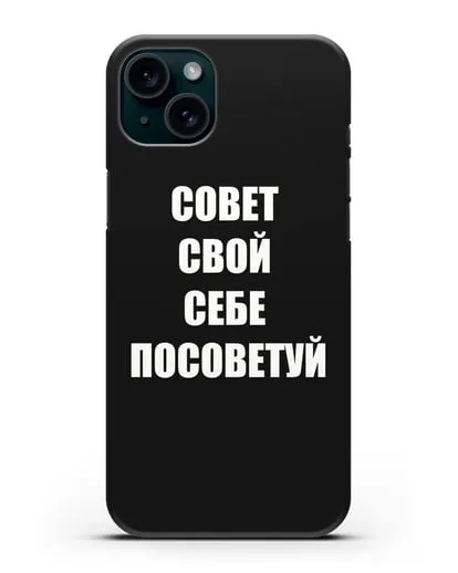 Чехол с надписью Совет свой себе посоветуй силиконовый для iPhone 15 Plus
