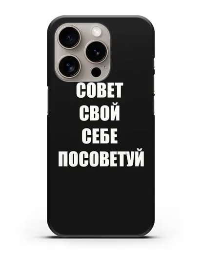 Чехол с надписью Совет свой себе посоветуй силиконовый для iPhone 15 Pro
