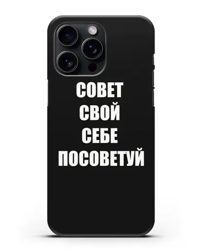 Чехол с надписью Совет свой себе посоветуй силиконовый для iPhone 15 Pro Max