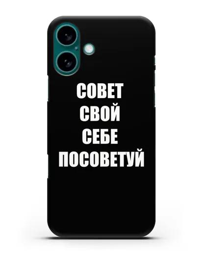 Чехол с надписью Совет свой себе посоветуй силиконовый для iPhone 16 Plus