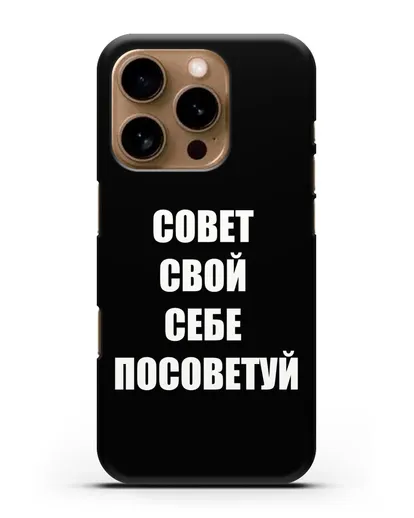 Чехол с надписью Совет свой себе посоветуй силиконовый для iPhone 16 Pro