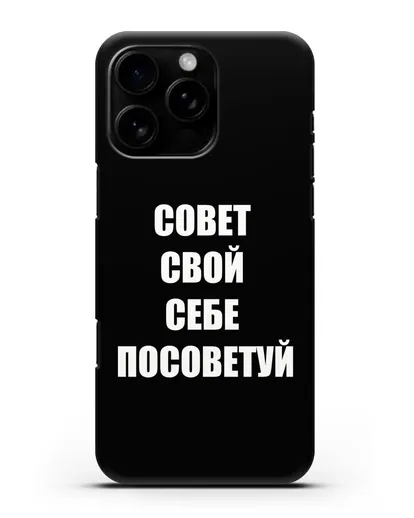Чехол с надписью Совет свой себе посоветуй силиконовый для iPhone 16 Pro Max