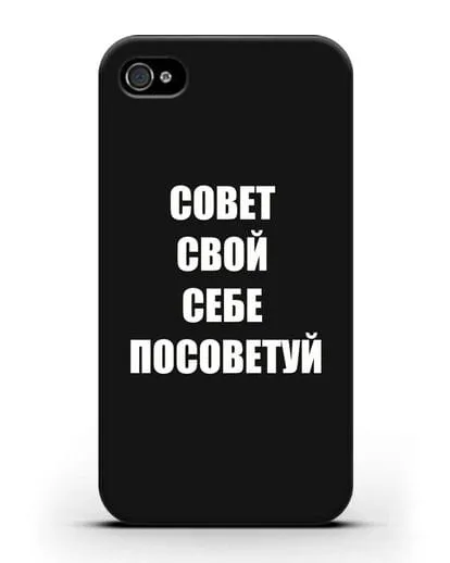 Чехол с надписью Совет свой себе посоветуй силиконовый для iPhone 4/4s