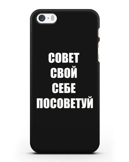 Чехол с надписью Совет свой себе посоветуй силиконовый для iPhone 5/5s/SE