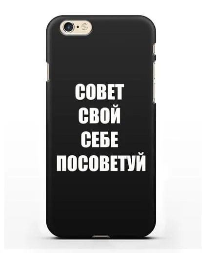 Чехол с надписью Совет свой себе посоветуй силиконовый для iPhone 6