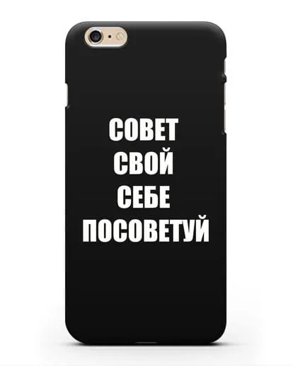 Чехол с надписью Совет свой себе посоветуй силиконовый для iPhone 6s Plus