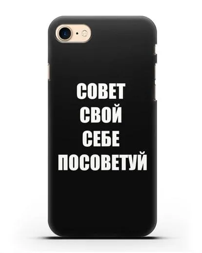 Чехол с надписью Совет свой себе посоветуй силиконовый для iPhone 8