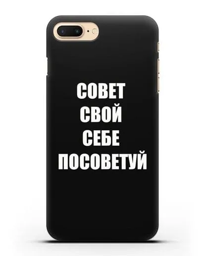 Чехол с надписью Совет свой себе посоветуй силиконовый для iPhone 7 Plus