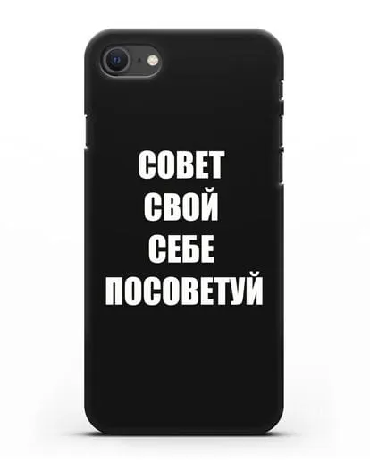 Чехол с надписью Совет свой себе посоветуй силиконовый для iPhone SE 2020