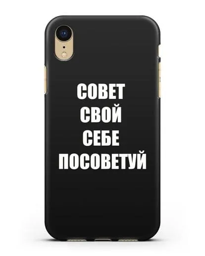 Чехол с надписью Совет свой себе посоветуй силиконовый для iPhone XR