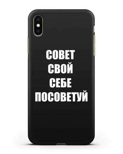 Чехол с надписью Совет свой себе посоветуй силиконовый для iPhone XS Max