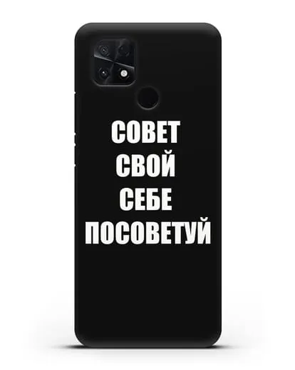 Чехол с надписью Совет свой себе посоветуй силиконовый для Xiaomi Poco C40