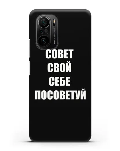 Чехол с надписью Совет свой себе посоветуй силиконовый для Xiaomi Poco F3