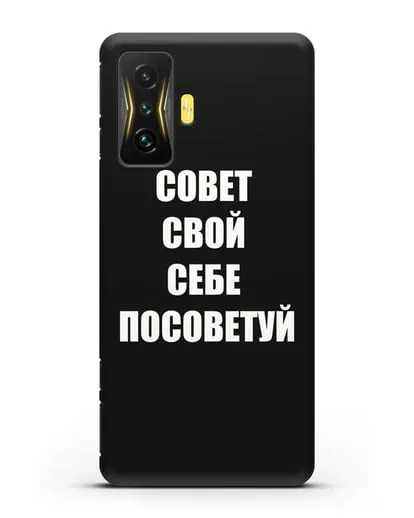 Чехол с надписью Совет свой себе посоветуй силиконовый для Xiaomi Poco F4 GT