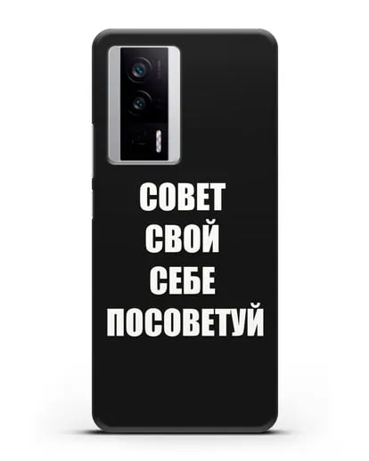 Чехол с надписью Совет свой себе посоветуй силиконовый для Xiaomi Poco F5 Pro