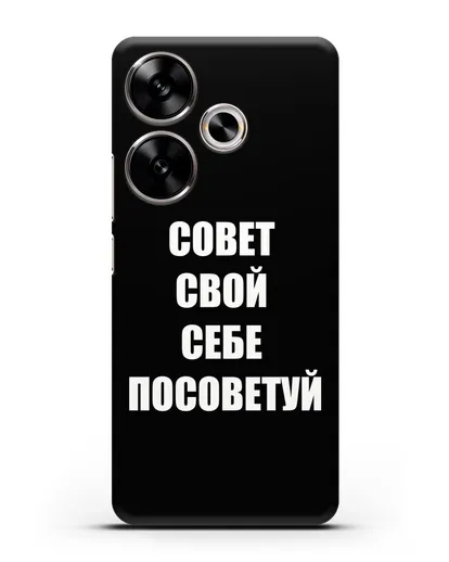 Чехол с надписью Совет свой себе посоветуй силиконовый для Xiaomi Poco F6