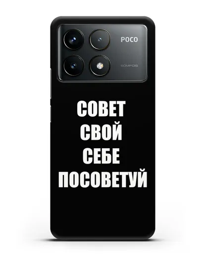 Чехол с надписью Совет свой себе посоветуй силиконовый для Xiaomi Poco F6 Pro