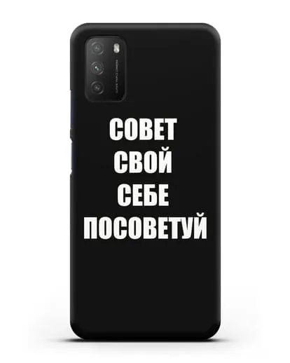 Чехол с надписью Совет свой себе посоветуй силиконовый для Xiaomi Poco M3