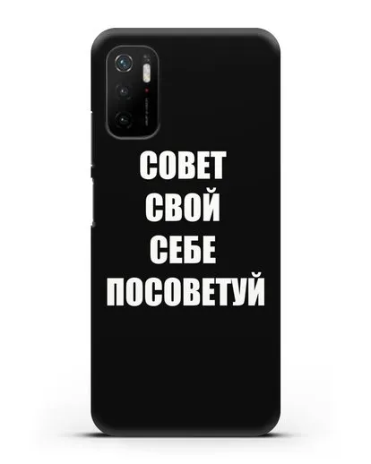 Чехол с надписью Совет свой себе посоветуй силиконовый для Xiaomi Poco M3 Pro