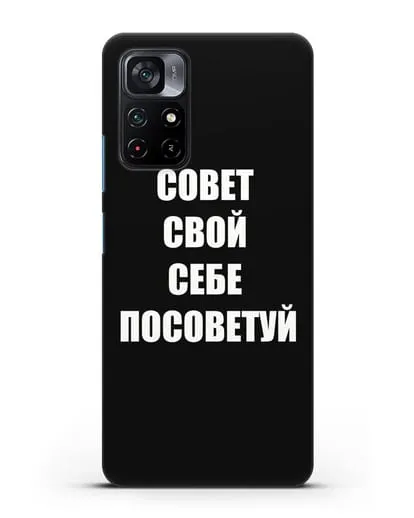 Чехол с надписью Совет свой себе посоветуй силиконовый для Xiaomi Poco M4 Pro 5G