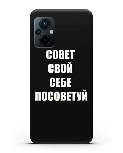Чехол с надписью Совет свой себе посоветуй силиконовый для Xiaomi Poco M5