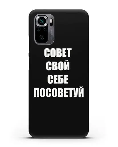 Чехол с надписью Совет свой себе посоветуй силиконовый для Xiaomi Poco M5s