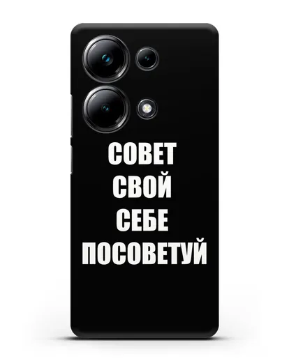 Чехол с надписью Совет свой себе посоветуй силиконовый для Xiaomi Poco M6 Pro