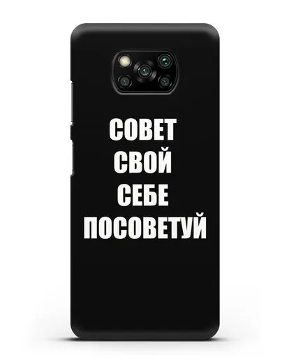 Чехол с надписью Совет свой себе посоветуй силиконовый для Xiaomi Poco X3 Pro