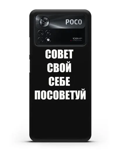 Чехол с надписью Совет свой себе посоветуй силиконовый для Xiaomi Poco X4 Pro