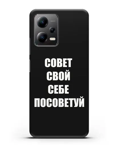 Чехол с надписью Совет свой себе посоветуй силиконовый для Xiaomi Poco X5