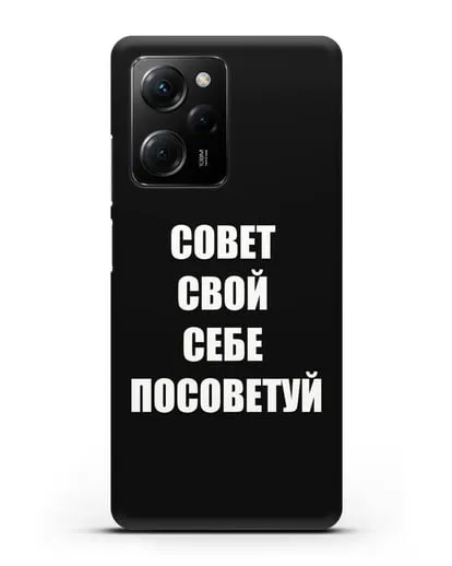 Чехол с надписью Совет свой себе посоветуй силиконовый для Xiaomi Poco X5 Pro