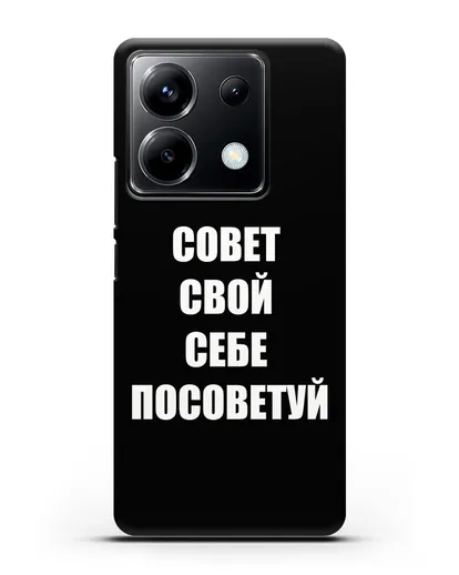 Чехол с надписью Совет свой себе посоветуй силиконовый для Xiaomi Poco X6