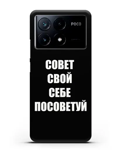 Чехол с надписью Совет свой себе посоветуй силиконовый для Xiaomi Poco X6 Pro