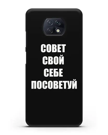 Чехол с надписью Совет свой себе посоветуй силиконовый для Xiaomi Redmi Note 9T