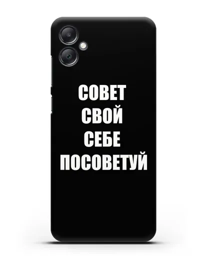 Чехол с надписью Совет свой себе посоветуй силиконовый для Samsung Galaxy A05 [SM-A055]