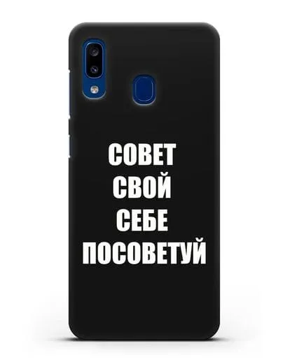 Чехол с надписью Совет свой себе посоветуй силиконовый для Samsung Galaxy A20 [SM-A205FN]