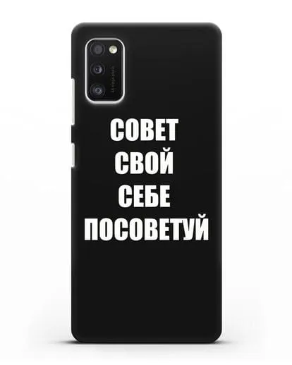 Чехол с надписью Совет свой себе посоветуй силиконовый для Samsung Galaxy A41 [SM-A415F]