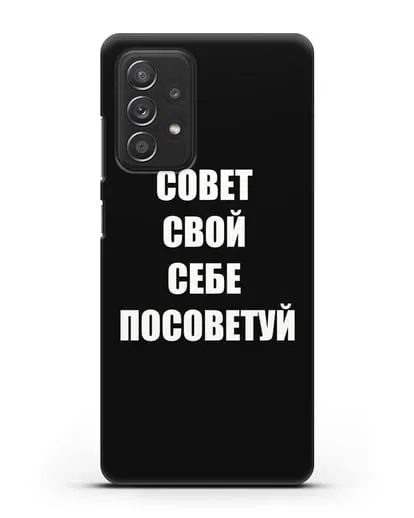 Чехол с надписью Совет свой себе посоветуй силиконовый для Samsung Galaxy A53