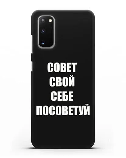 Чехол с надписью Совет свой себе посоветуй силиконовый для Samsung Galaxy S20 [SM-G980F]