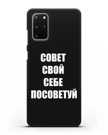 Чехол с надписью Совет свой себе посоветуй силиконовый для Samsung Galaxy S20 Plus [SM-G985F]