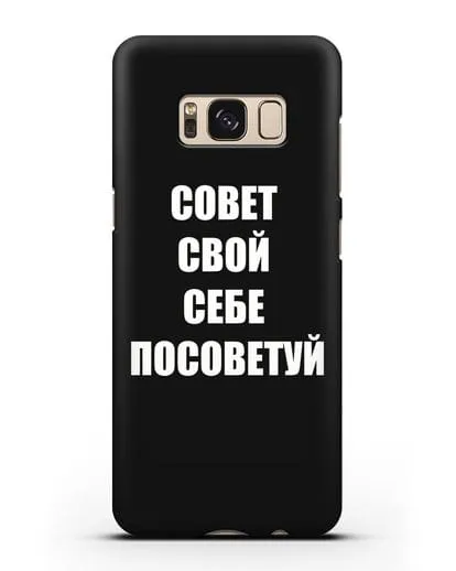 Чехол с надписью Совет свой себе посоветуй силиконовый для Samsung Galaxy S8 Plus [SM-G955F]