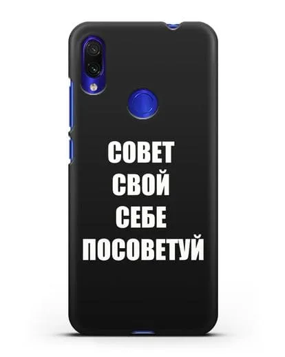 Чехол с надписью Совет свой себе посоветуй силиконовый для Xiaomi Redmi Note 7
