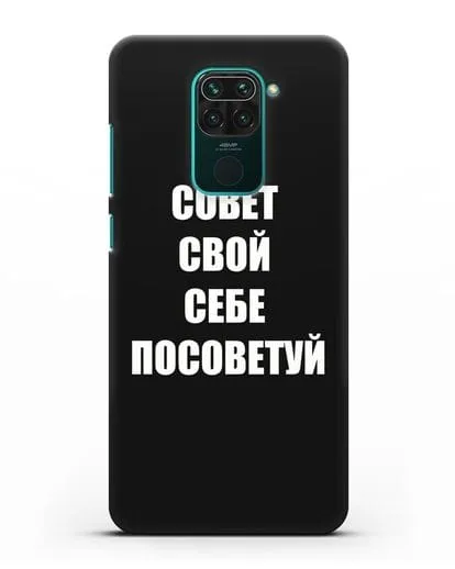 Чехол с надписью Совет свой себе посоветуй силиконовый для Xiaomi Redmi Note 9