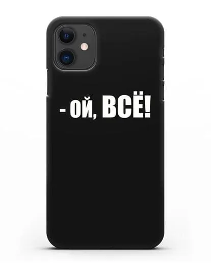 Чехол с надписью Ой, Всё! силиконовый для iPhone 11