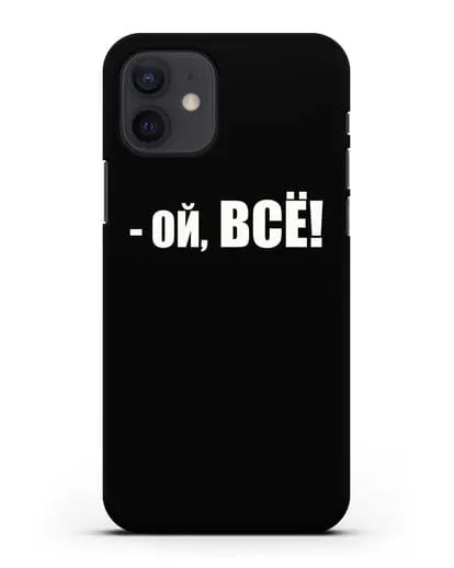 Чехол с надписью Ой, Всё! силиконовый для iPhone 12