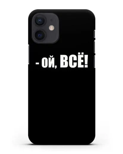 Чехол с надписью Ой, Всё! силиконовый для iPhone 12 mini