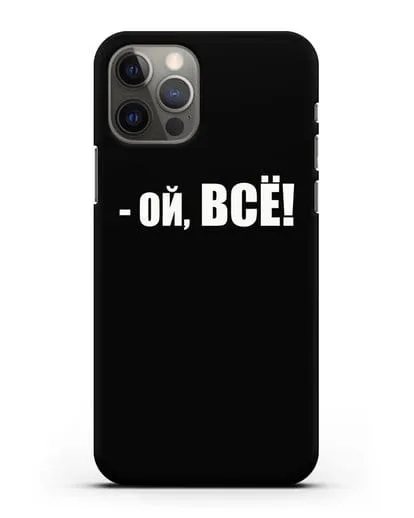 Чехол с надписью Ой, Всё! силиконовый для iPhone 12 Pro